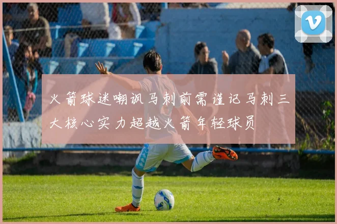 火箭球迷嘲讽马刺前需谨记马刺三大核心实力超越火箭年轻球员