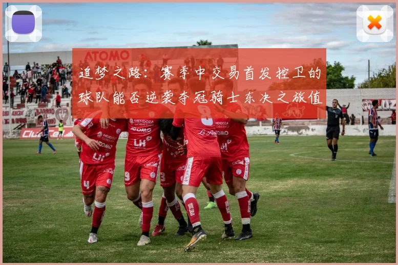 追梦之路：赛季中交易首发控卫的球队能否逆袭夺冠骑士东决之旅值得肯定