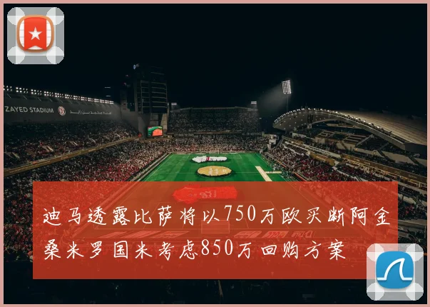 迪马透露比萨将以750万欧买断阿金桑米罗国米考虑850万回购方案