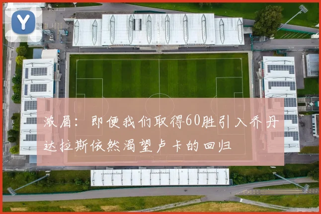 浓眉：即便我们取得60胜引入乔丹达拉斯依然渴望卢卡的回归
