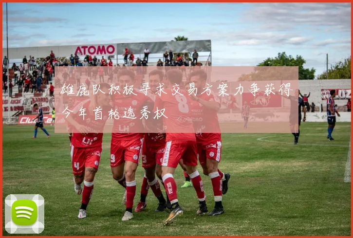 雄鹿队积极寻求交易方案力争获得今年首轮选秀权