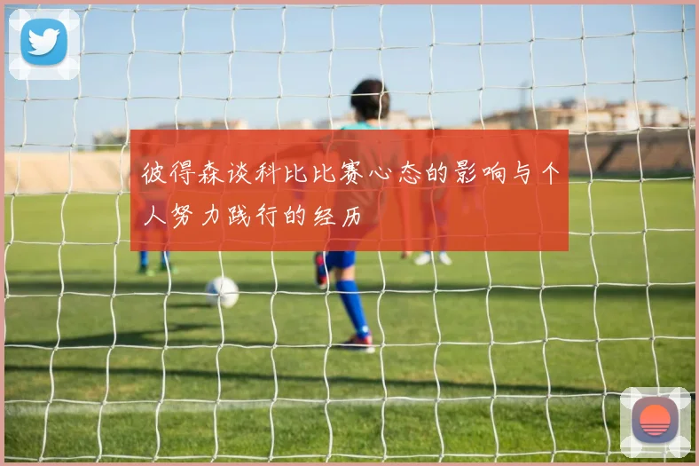 彼得森谈科比比赛心态的影响与个人努力践行的经历