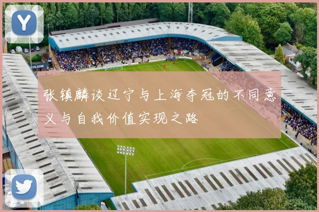 张镇麟谈辽宁与上海夺冠的不同意义与自我价值实现之路