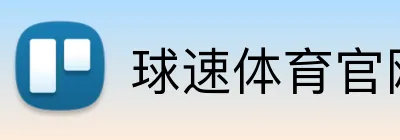球速体育官网 Logo